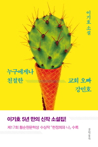 누구에게나 친절한 교회 오빠 강민호